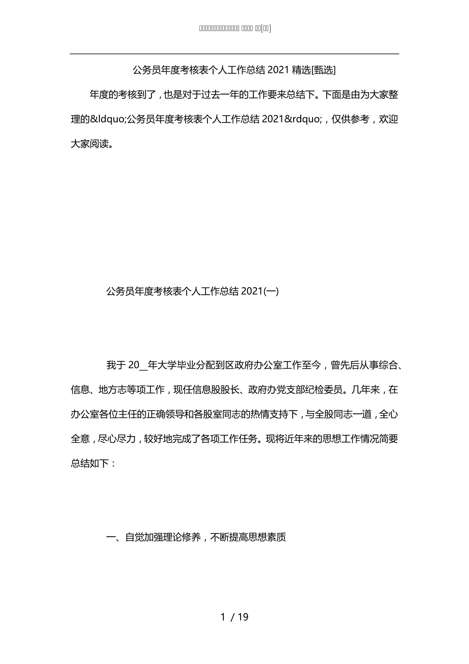 公务员年度考核表个人工作总结2021精选[甄选]_第1页