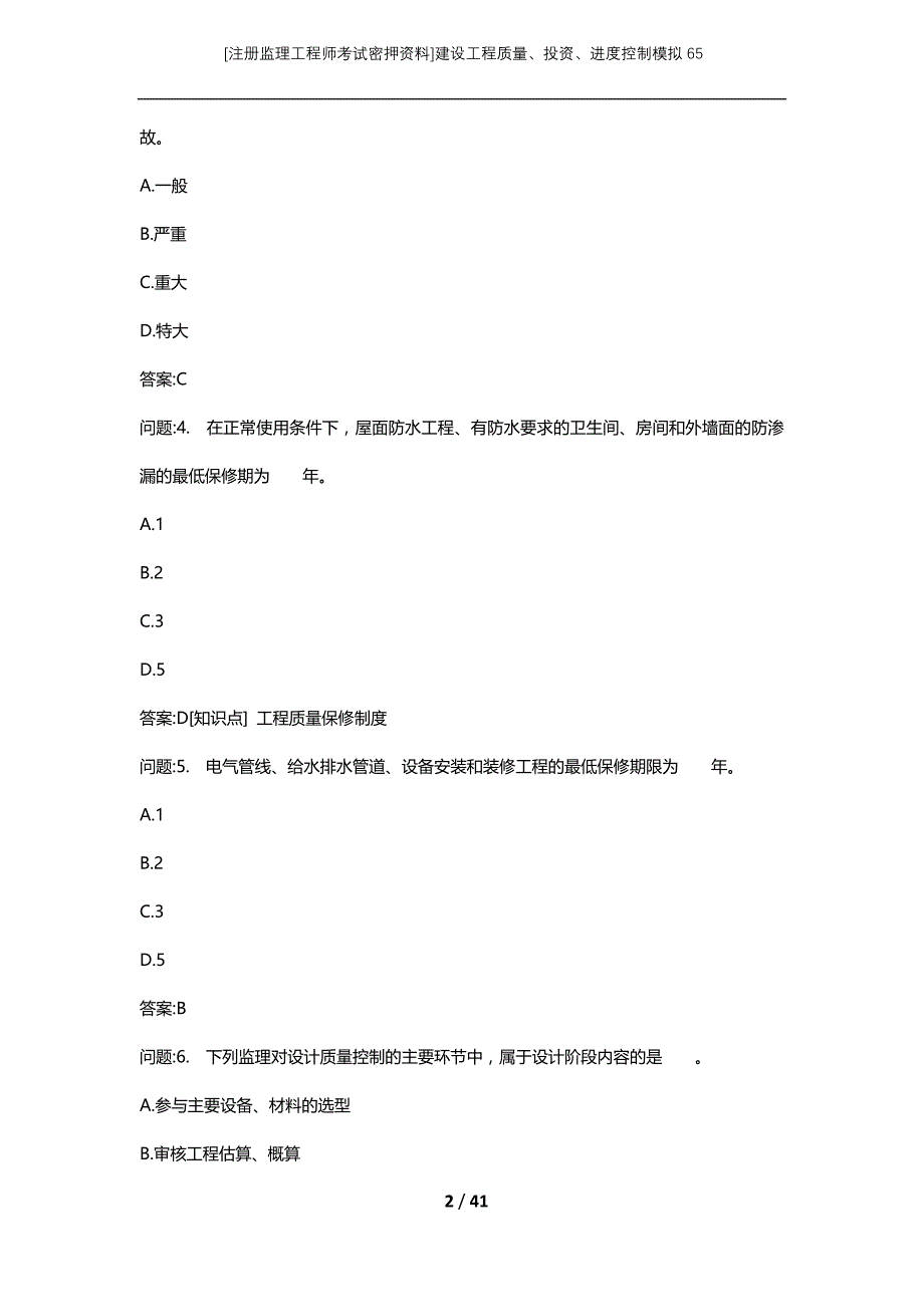 [注册监理工程师考试密押资料]建设工程质量、投资、进度控制模拟65_1_第2页