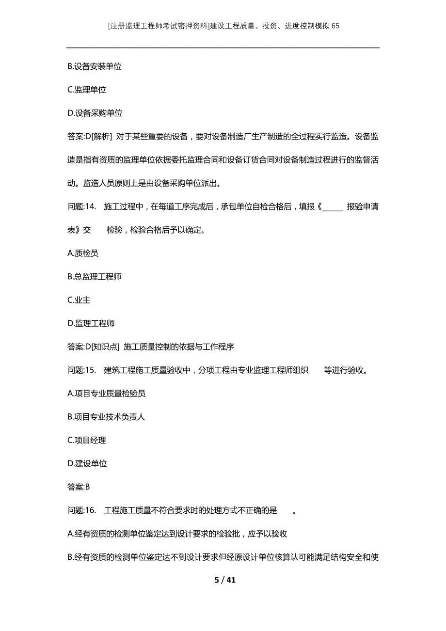 [注册监理工程师考试密押资料]建设工程质量、投资、进度控制模拟65_1_第5页