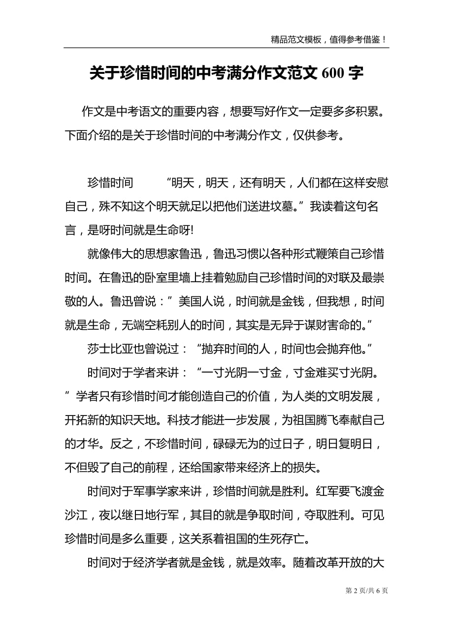 关于珍惜时间的中考满分作文范文600字_第2页