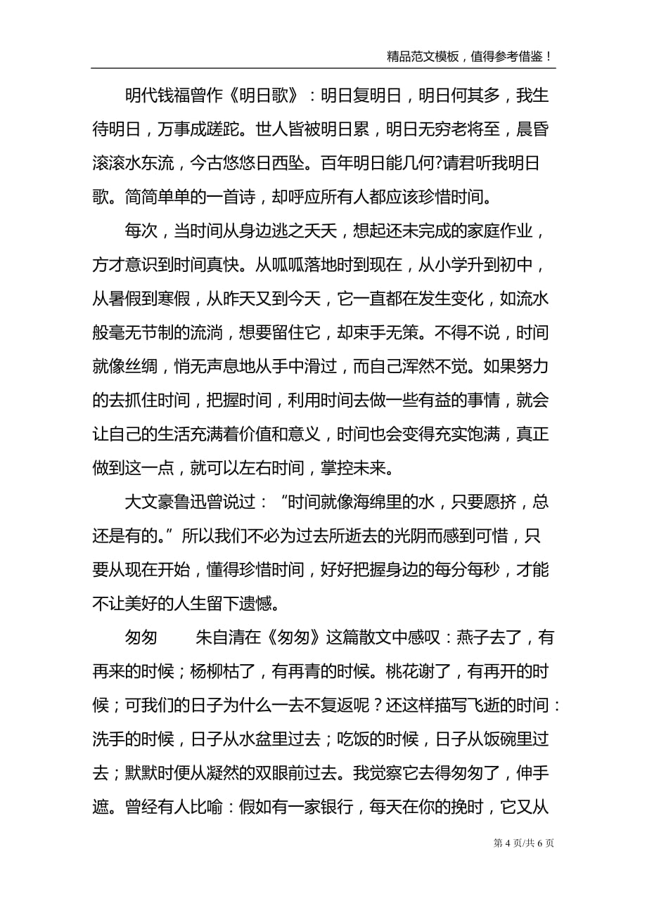 关于珍惜时间的中考满分作文范文600字_第4页