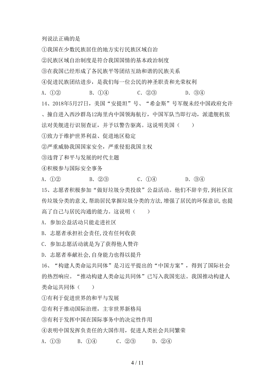 （推荐）新部编版九年级下册《道德与法治》期末测试卷（必考题）_第4页