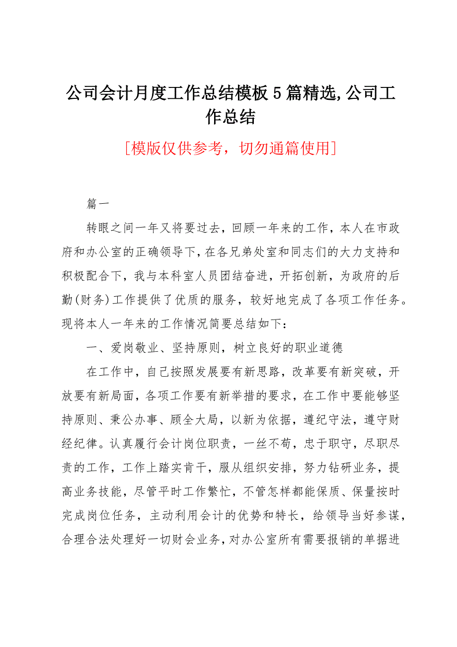 公司会计月度工作总结模板5篇_第1页