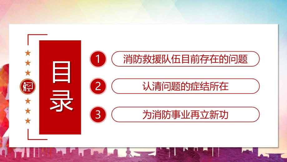 找差距勇担当努力为消防救援事业再立新功教材PPT课件_第3页