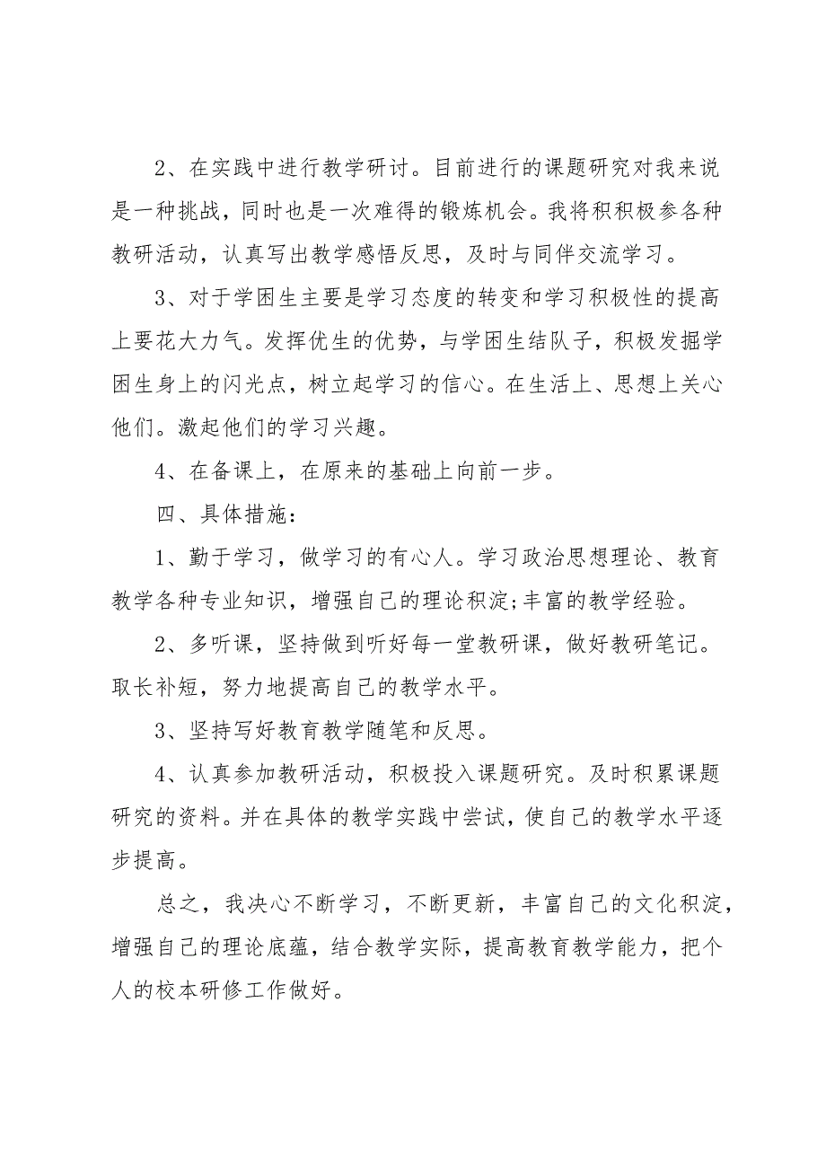 小学数学教师个人校本研修工作计划范例五篇_第2页