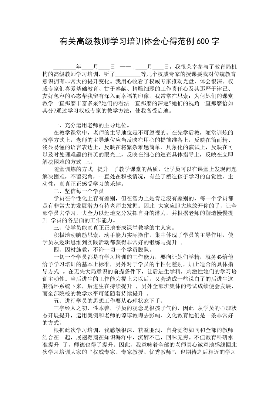 有关高级教师学习培训体会心得范例600字_第1页