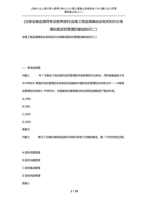 [注册设备监理师考试密押资料]设备工程监理基础及相关知识分类模拟题项目管理的基础知识(二)