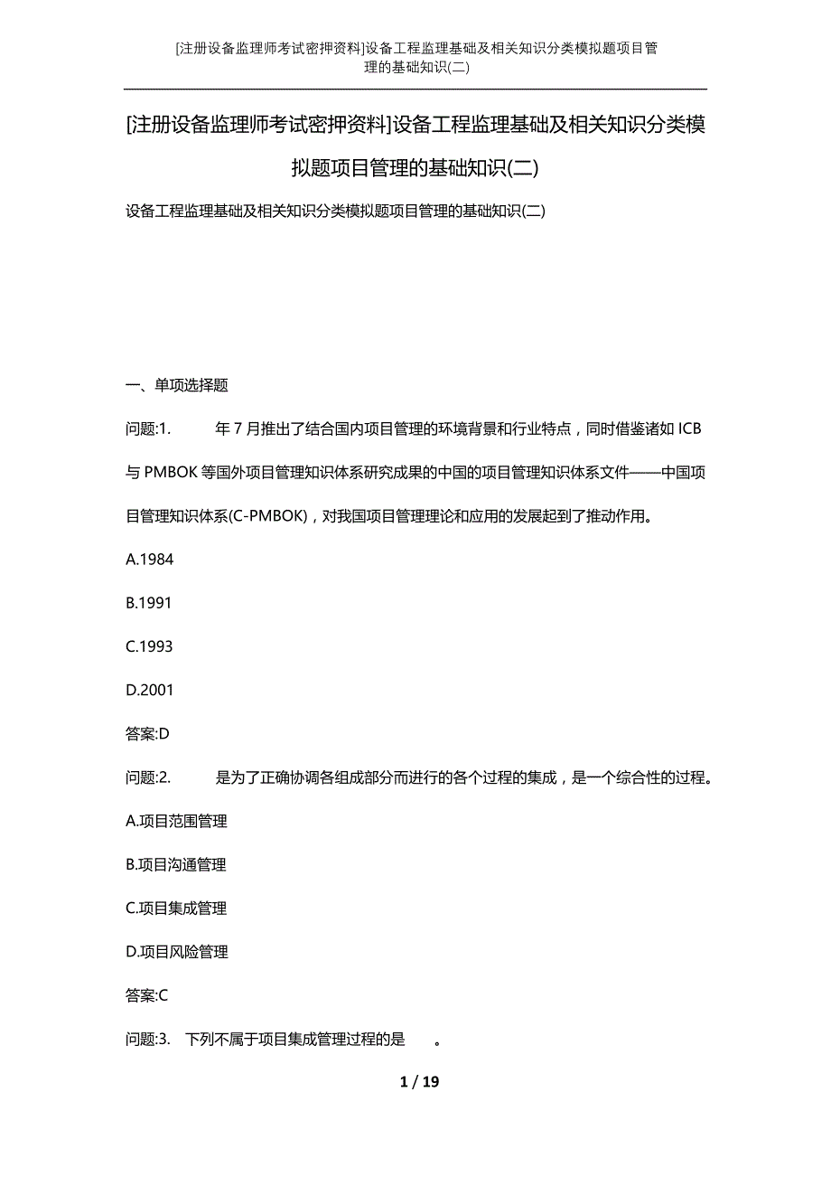 [注册设备监理师考试密押资料]设备工程监理基础及相关知识分类模拟题项目管理的基础知识(二)_第1页