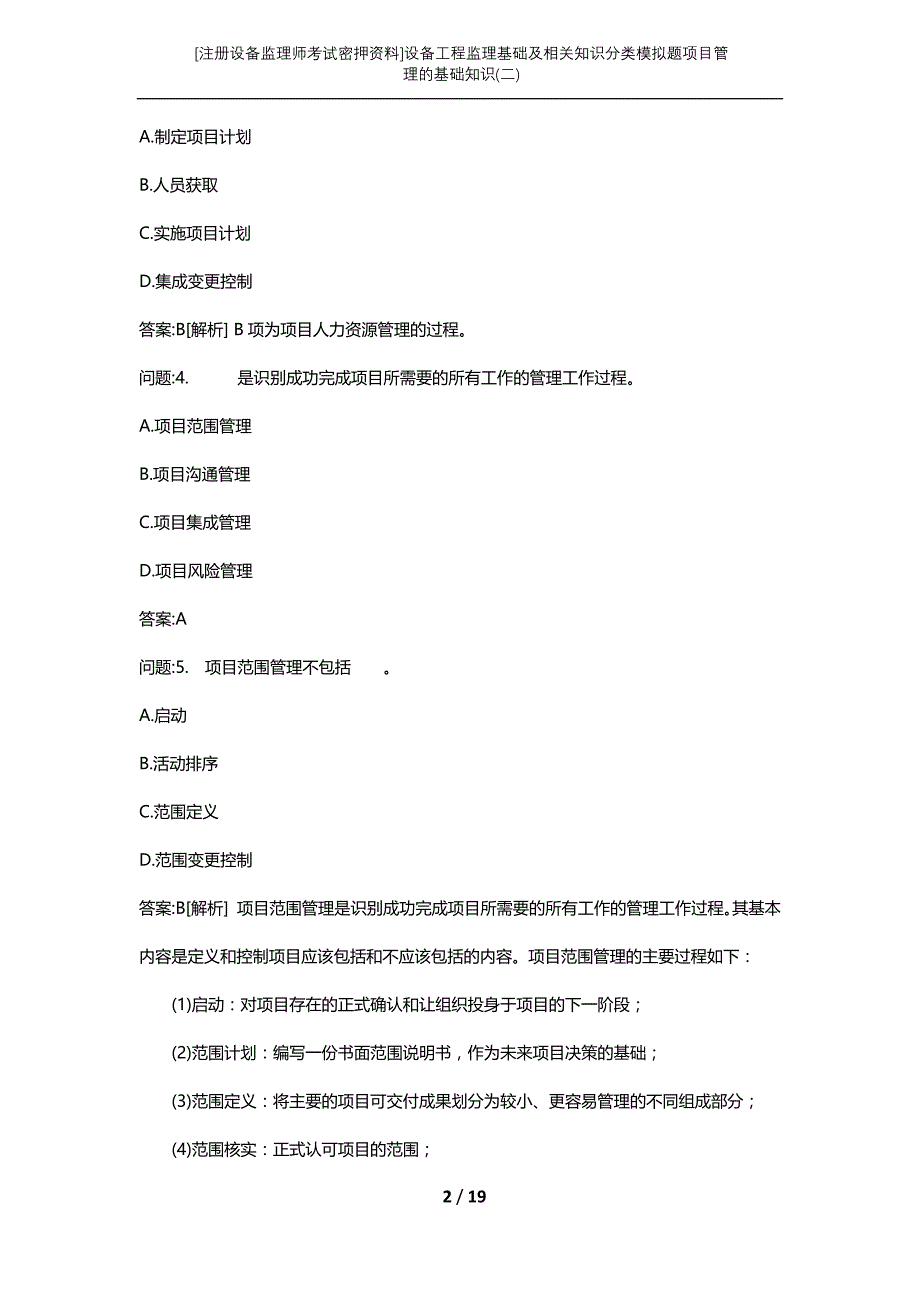 [注册设备监理师考试密押资料]设备工程监理基础及相关知识分类模拟题项目管理的基础知识(二)_第2页