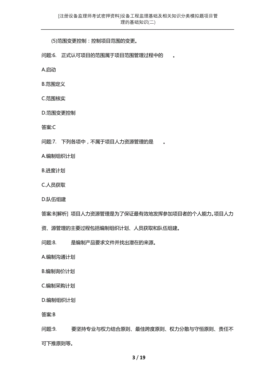 [注册设备监理师考试密押资料]设备工程监理基础及相关知识分类模拟题项目管理的基础知识(二)_第3页