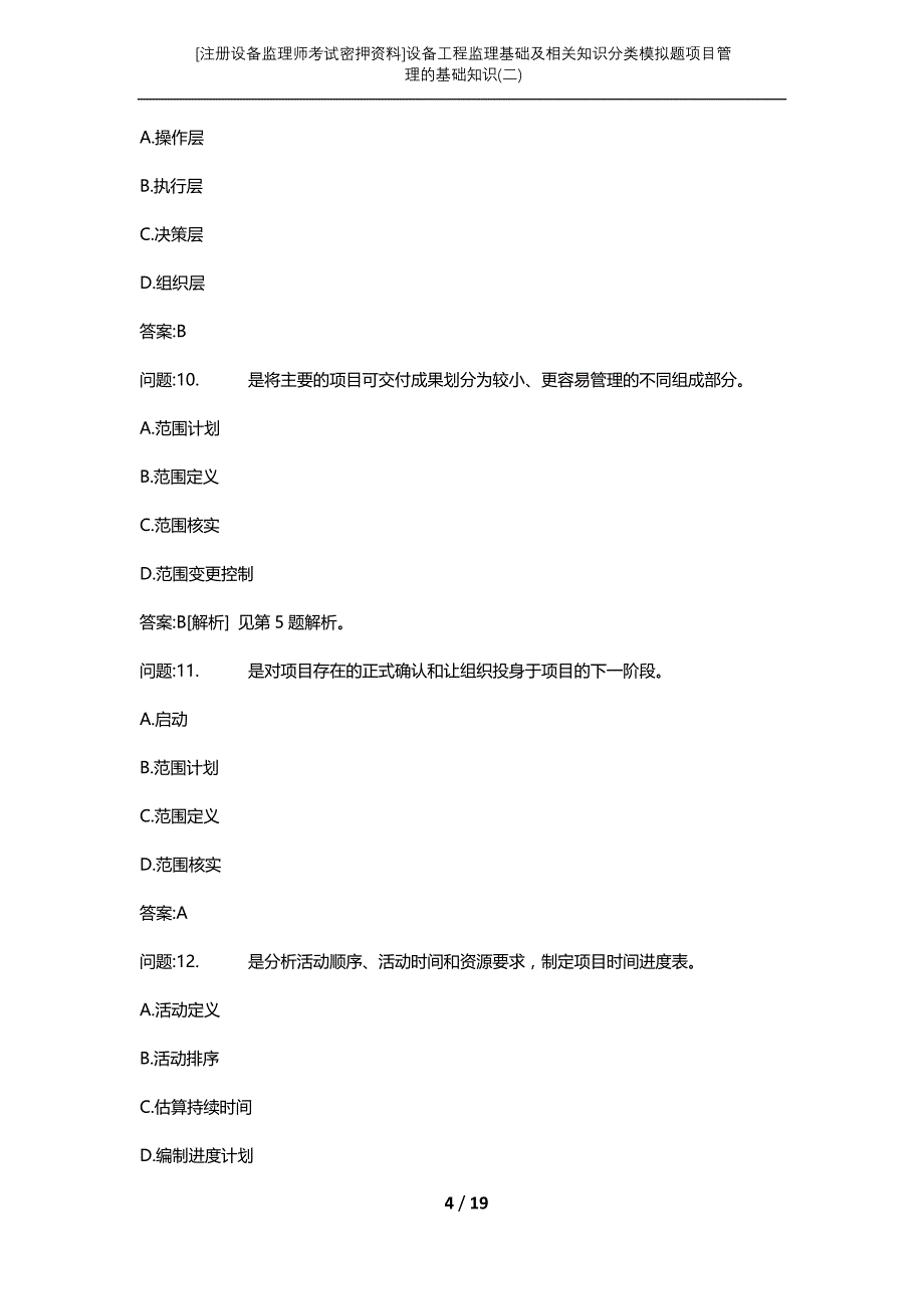 [注册设备监理师考试密押资料]设备工程监理基础及相关知识分类模拟题项目管理的基础知识(二)_第4页