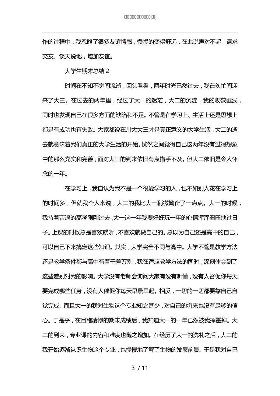 大学生期末总结学生期末总结集锦[甄选]_第3页