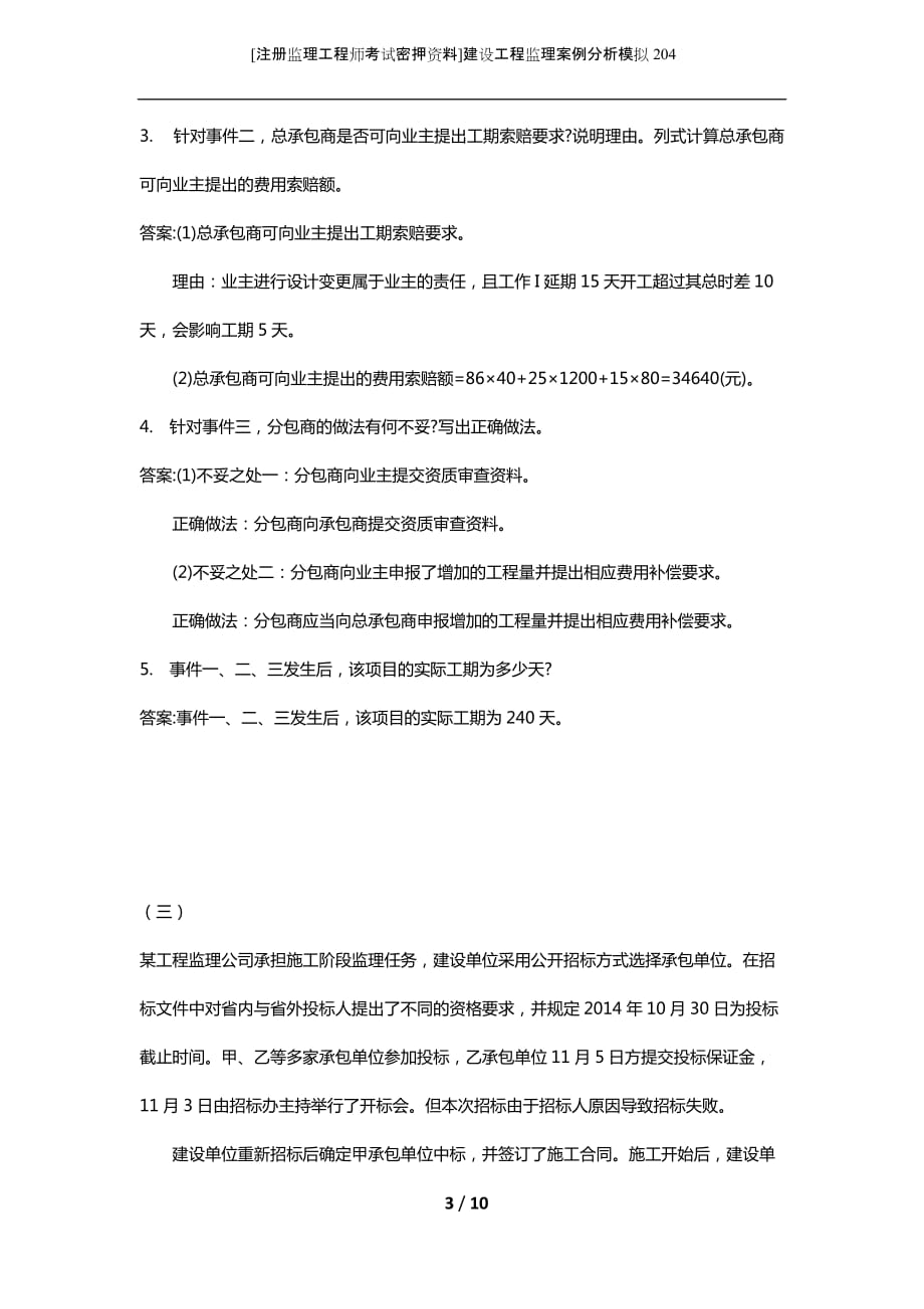 [注册监理工程师考试密押资料]建设工程监理案例分析模拟204_第3页