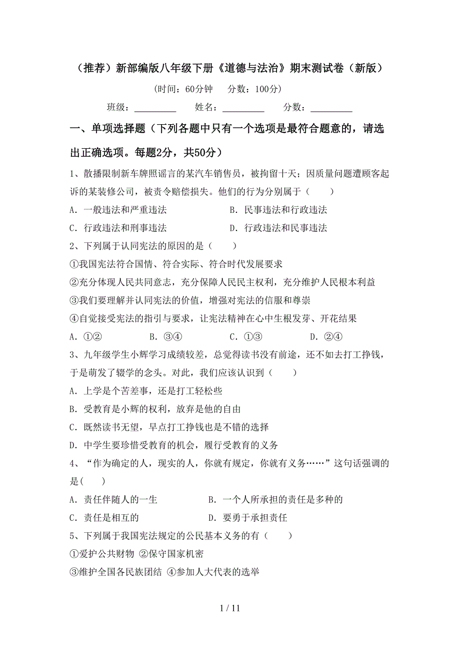 （推荐）新部编版八年级下册《道德与法治》期末测试卷（新版）_第1页