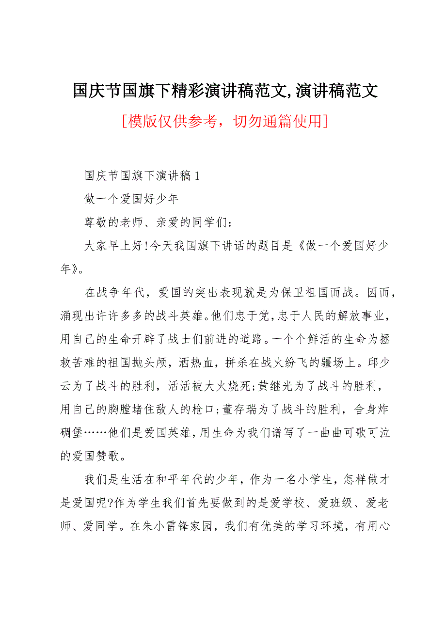 国庆节国旗下精彩演讲稿范文_第1页