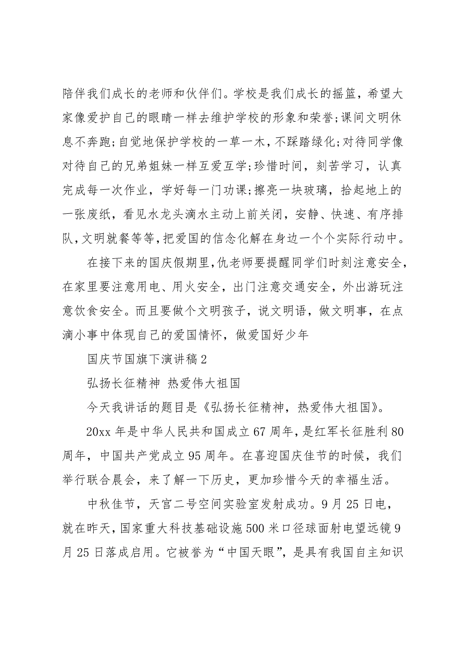 国庆节国旗下精彩演讲稿范文_第2页