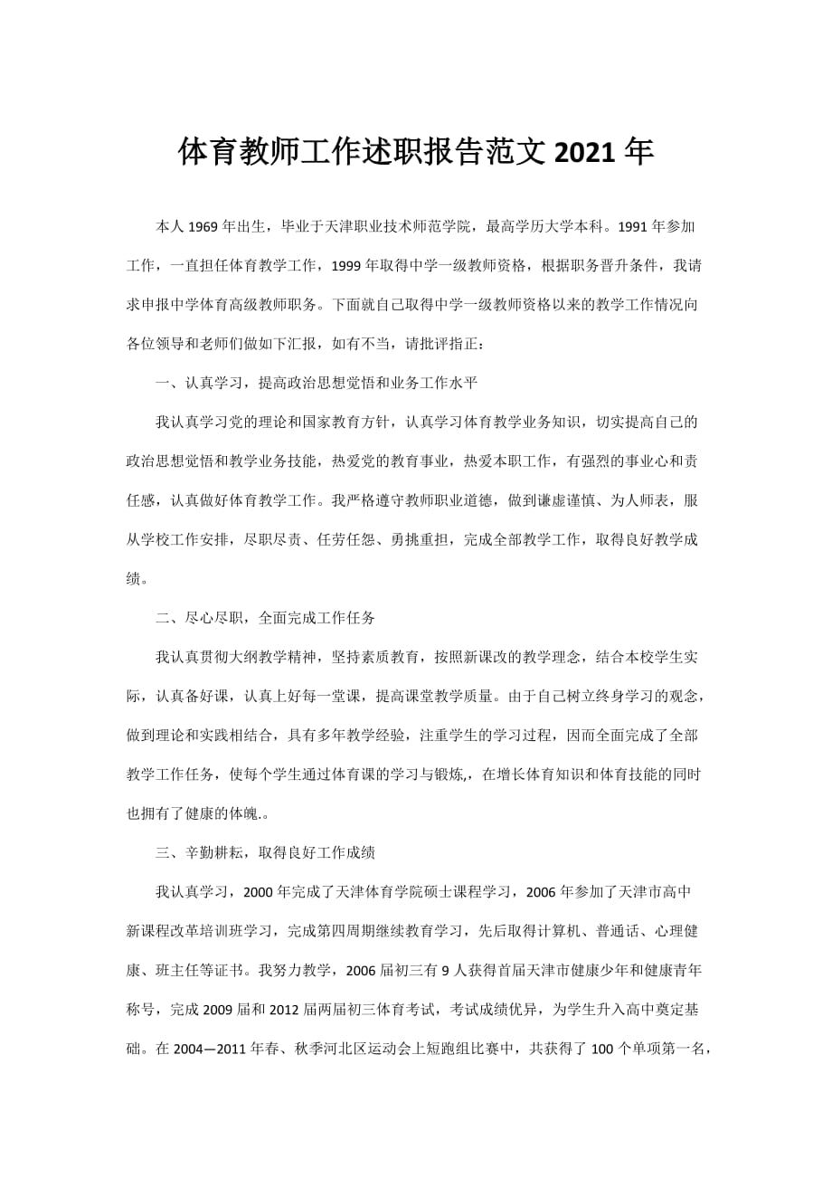 体育教师工作述职报告范文2021年_第1页