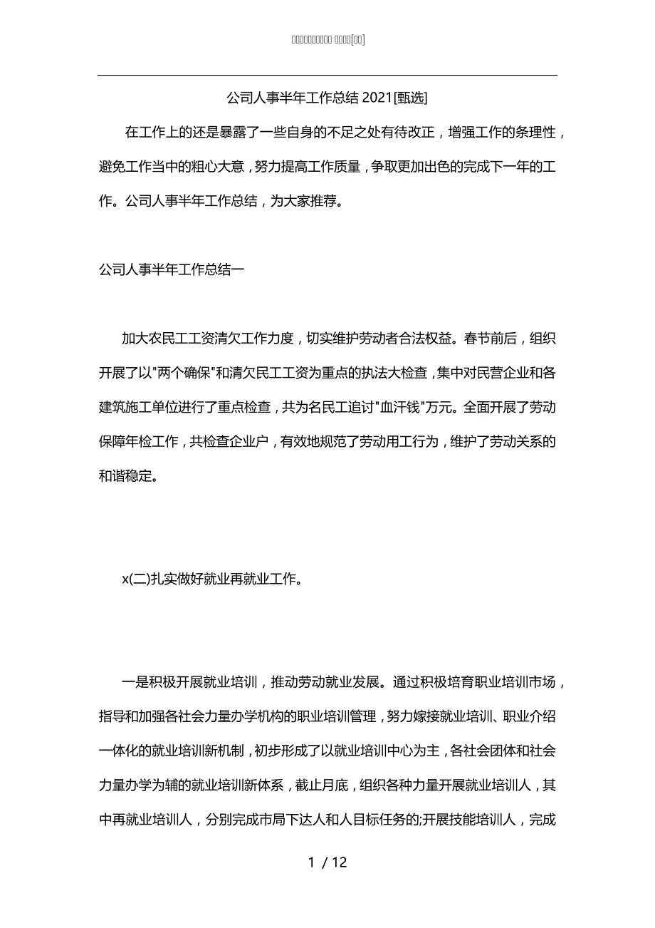 公司人事半年工作总结2021[甄选]_第1页