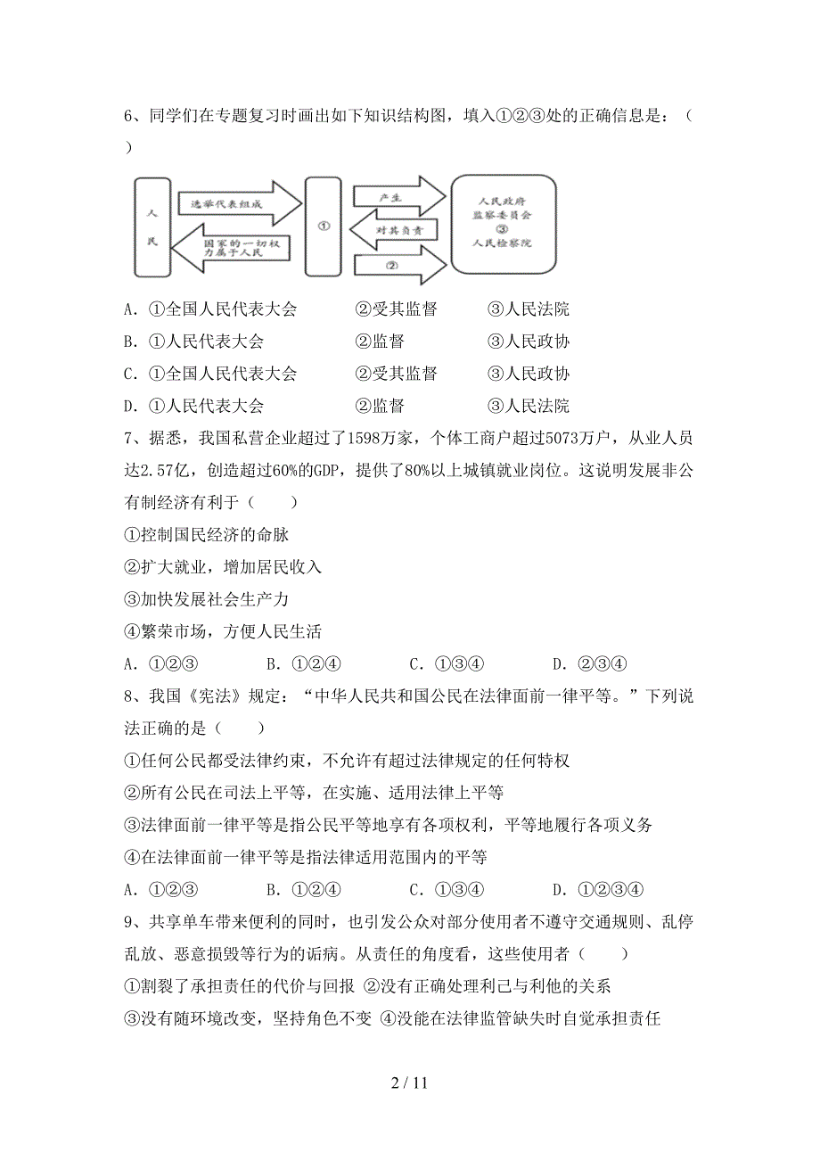 （推荐）新部编版八年级下册《道德与法治》期末试卷及答案【必考题】_第2页