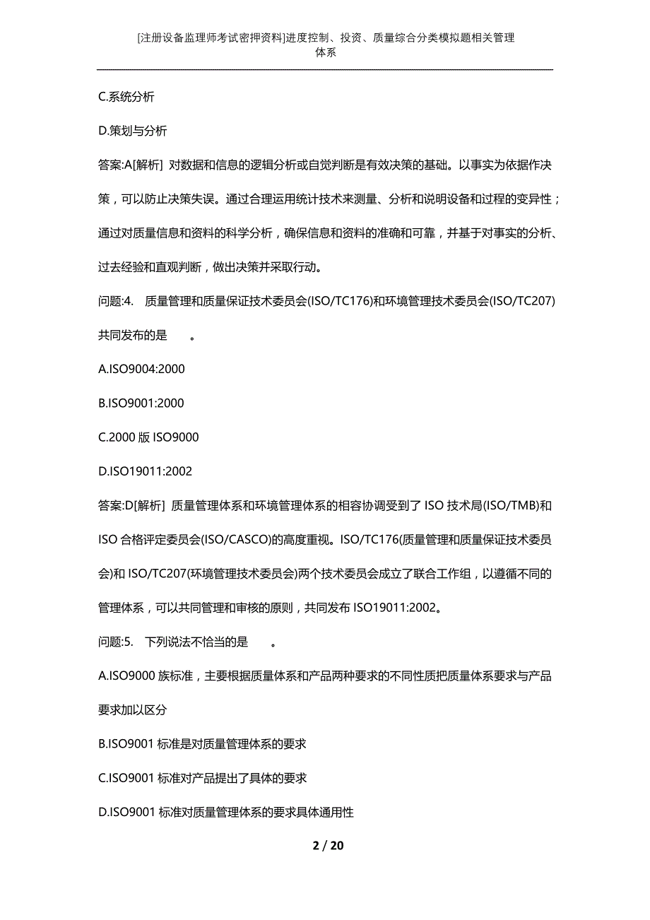 [注册设备监理师考试密押资料]进度控制、投资、质量综合分类模拟题相关管理体系_第2页