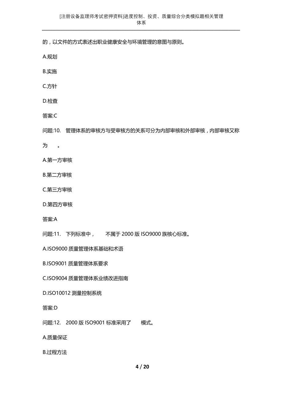 [注册设备监理师考试密押资料]进度控制、投资、质量综合分类模拟题相关管理体系_第4页