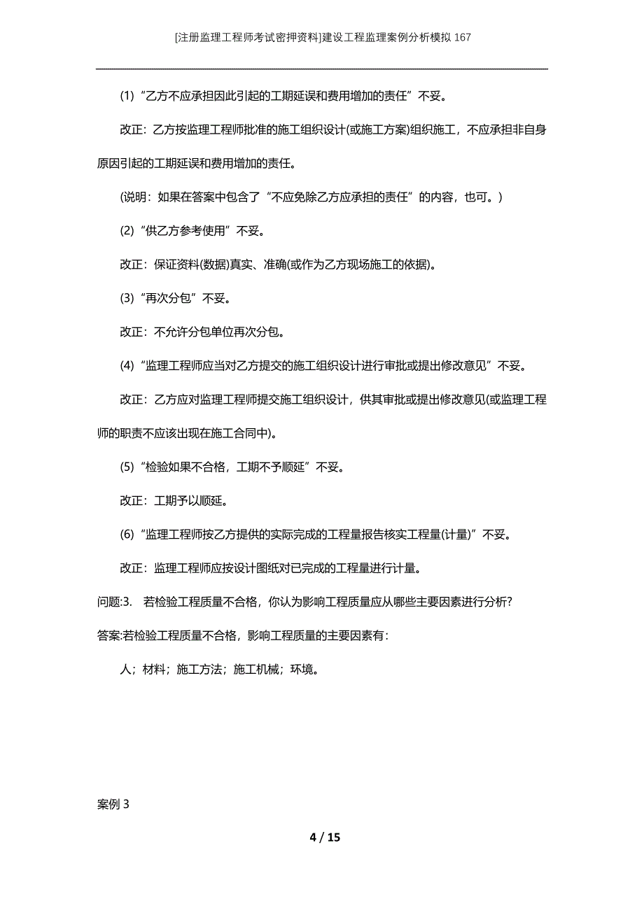 [注册监理工程师考试密押资料]建设工程监理案例分析模拟167_第4页