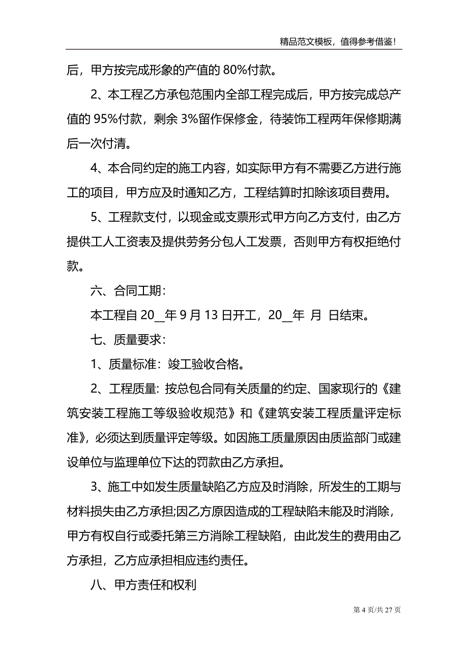 2021建筑公司的劳务合同_第4页