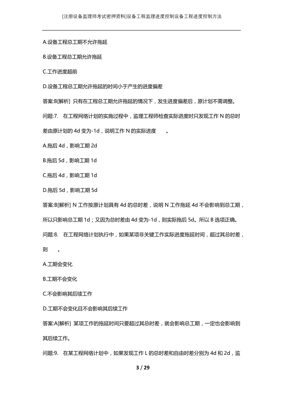 [注册设备监理师考试密押资料]设备工程监理进度控制设备工程进度控制方法_第3页