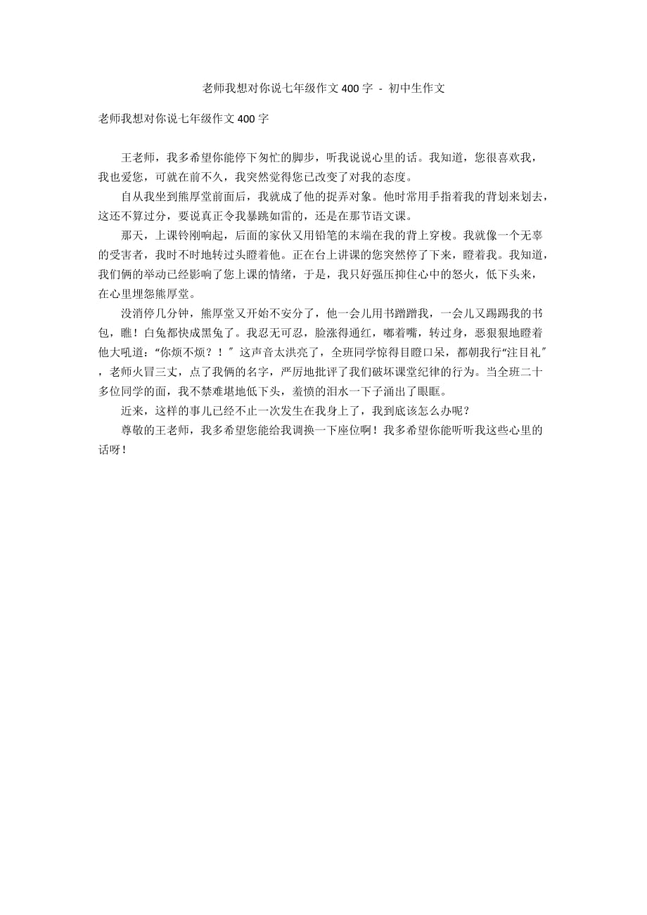 老师我想对你说七年级作文400字 - 初中生作文_第1页