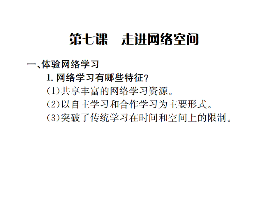 第三单元 网络世界_第2页