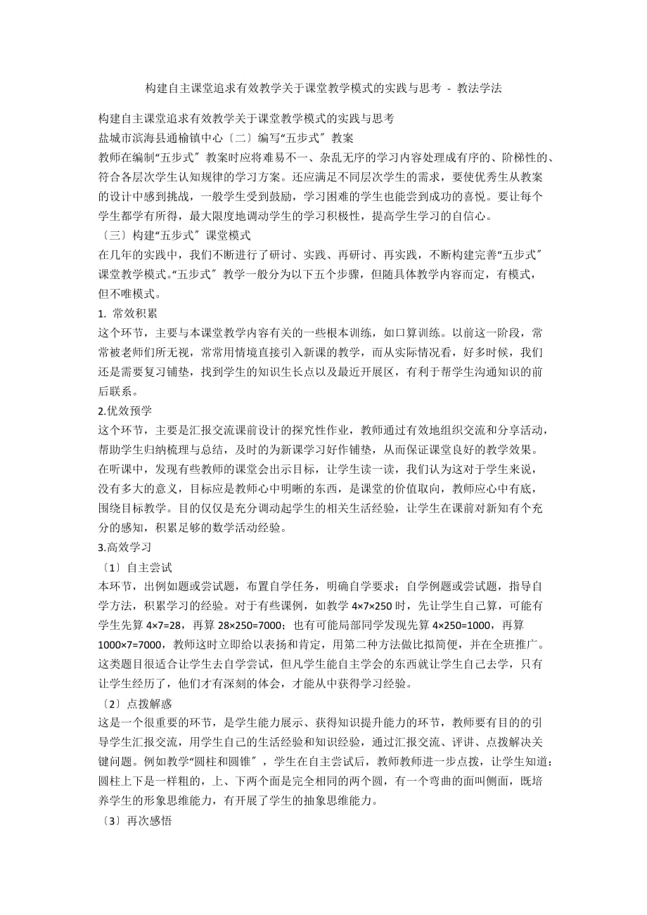 构建自主课堂追求有效教学关于课堂教学模式的实践与思考 - 教法学法_第1页