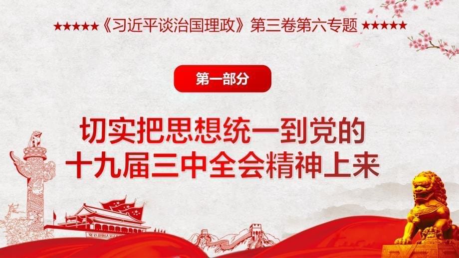 《治国理政》第三卷第六推动全面深化改革党课教材PPT课件_第5页