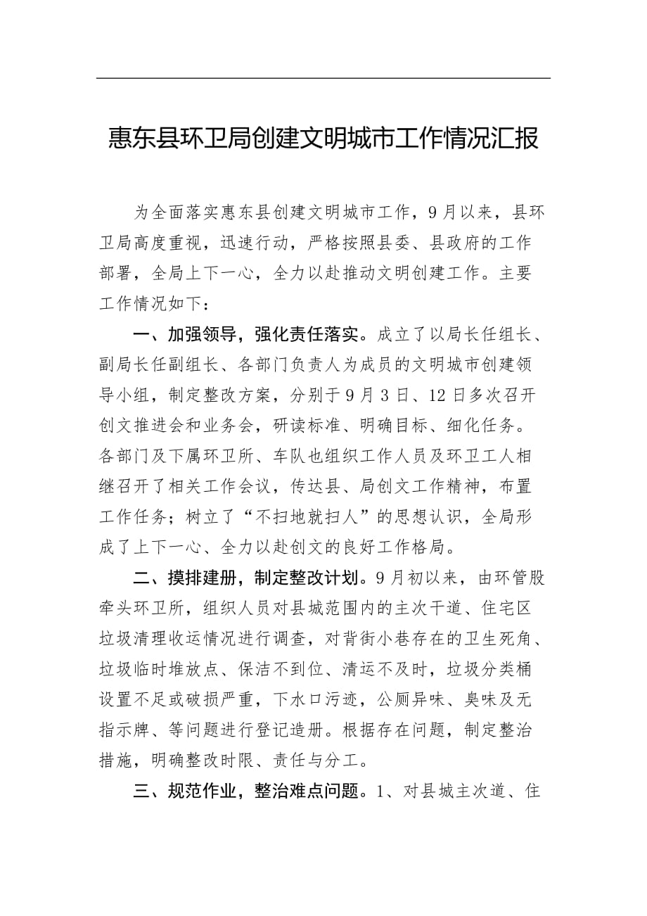 惠东县环卫局创建文明城市工作情况汇报_转换_第1页