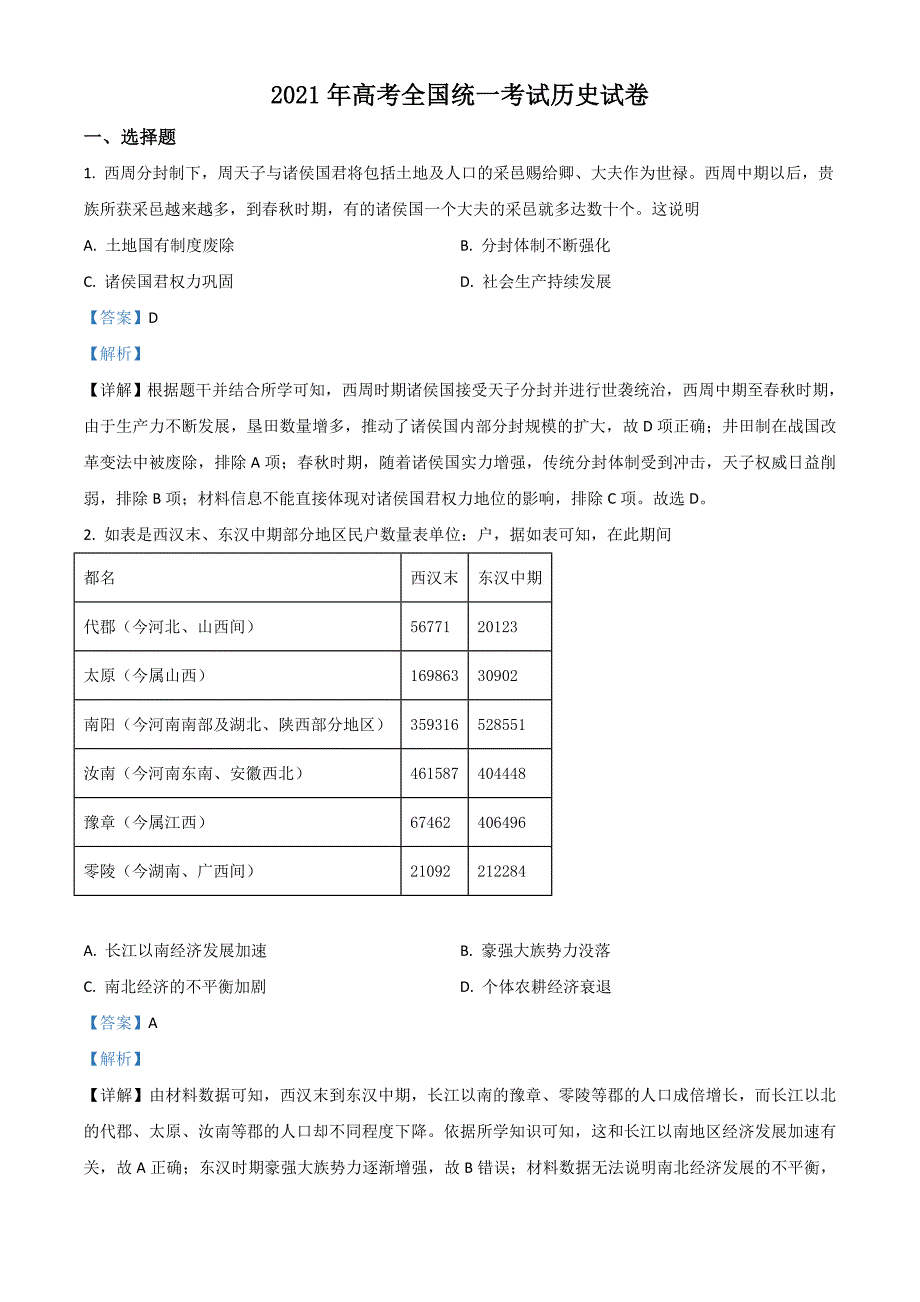 2021年全国乙卷文综历史试题（解析版）_第1页