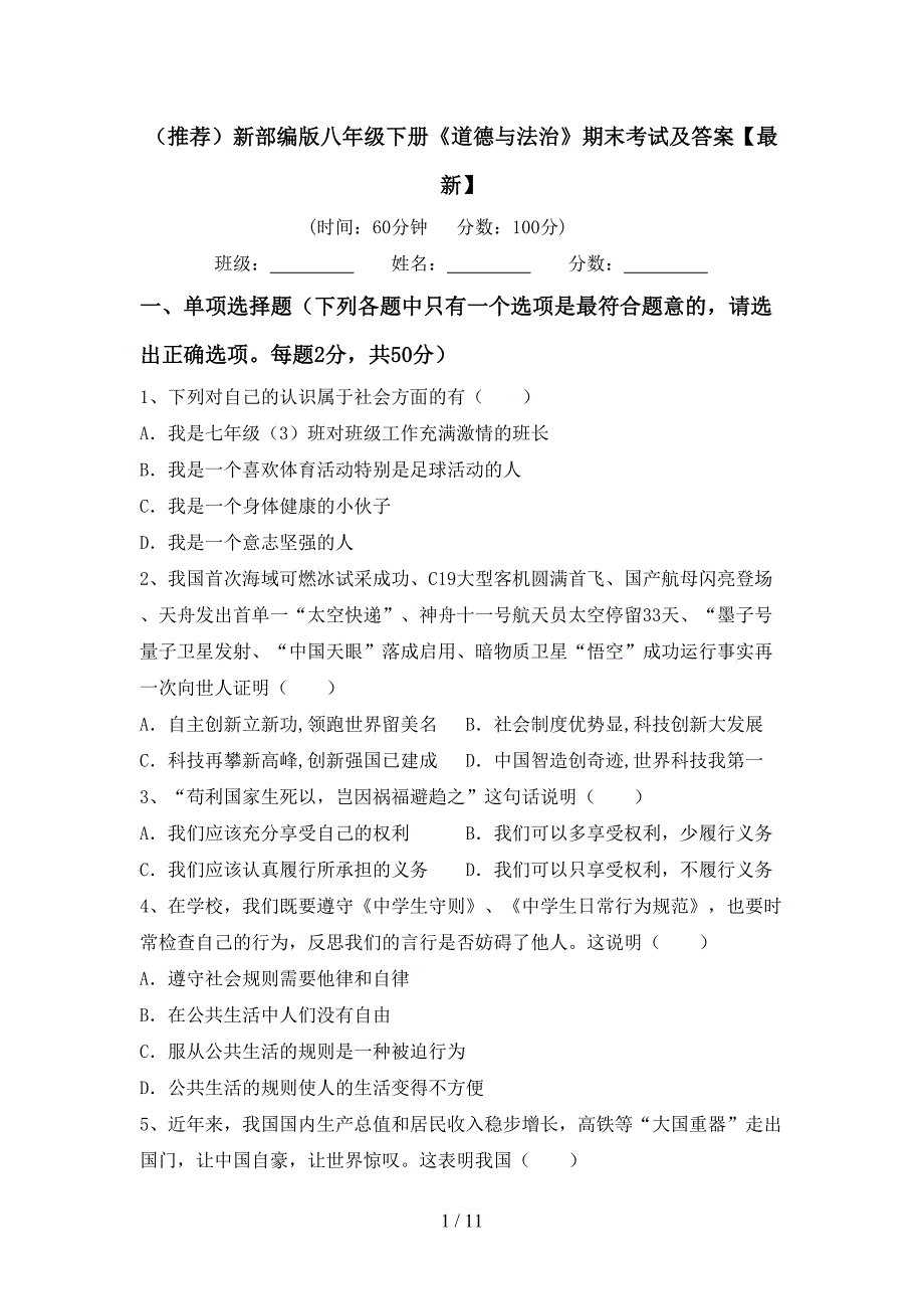 （推荐）新部编版八年级下册《道德与法治》期末考试及答案【最新】_第1页