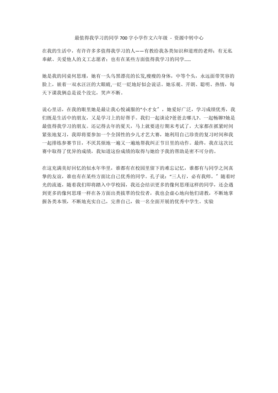 最值得我学习的同学700字小学作文六年级 - 资源中转中心_第1页