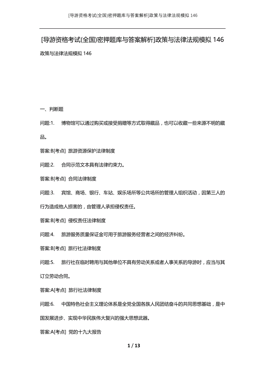 [导游资格考试(全国)密押题库与答案解析]政策与法律法规模拟146_第1页