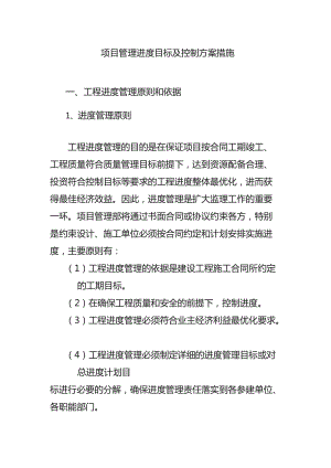 项目管理进度目标及控制方案措施