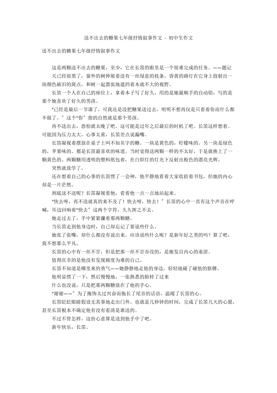 送不出去的糖果七年级抒情叙事作文 - 初中生作文_第1页