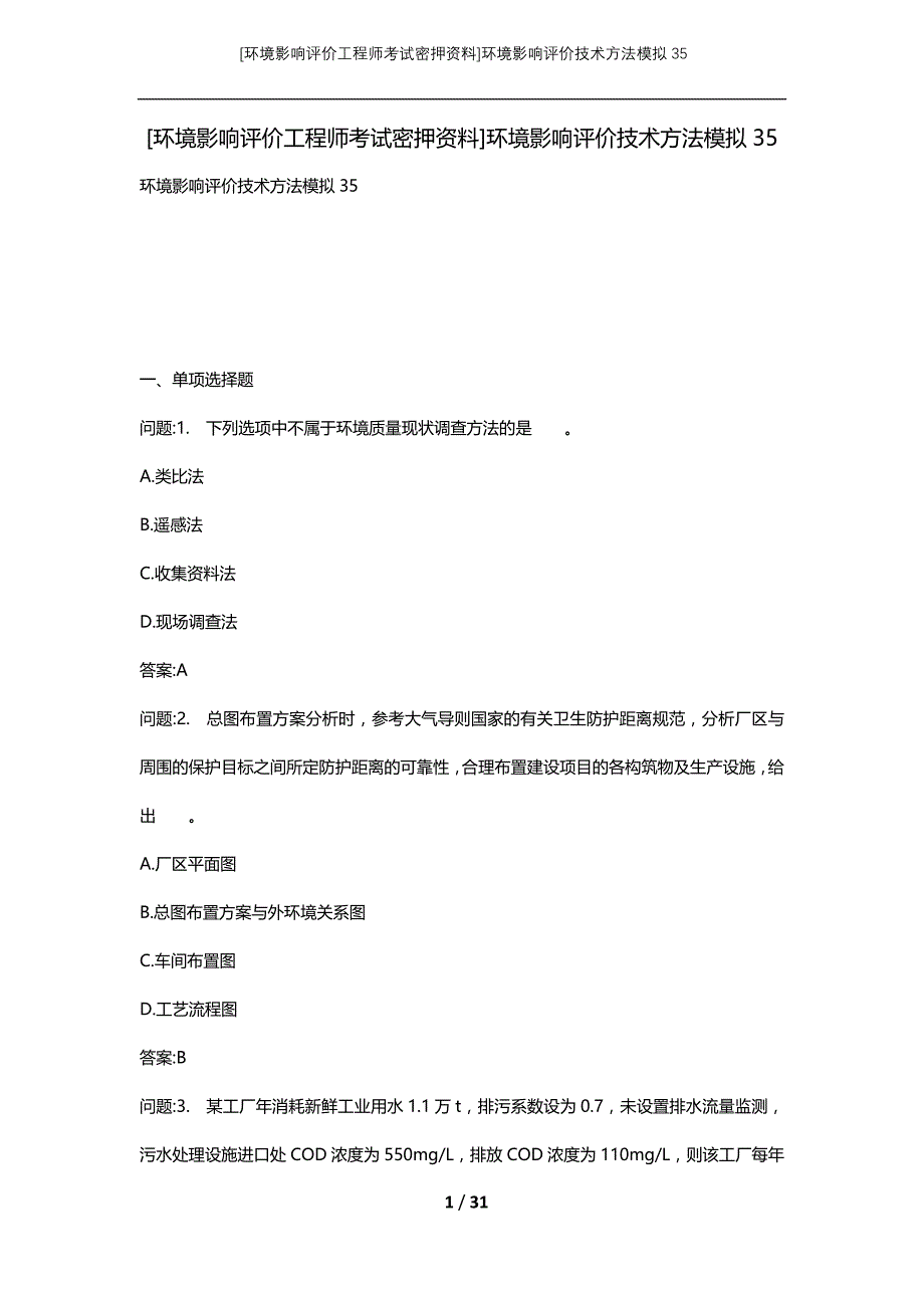 [环境影响评价工程师考试密押资料]环境影响评价技术方法模拟35_第1页