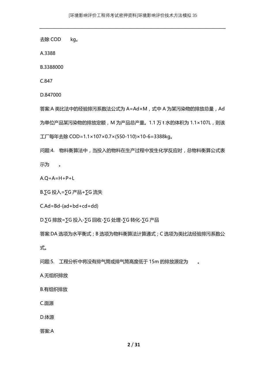 [环境影响评价工程师考试密押资料]环境影响评价技术方法模拟35_第2页