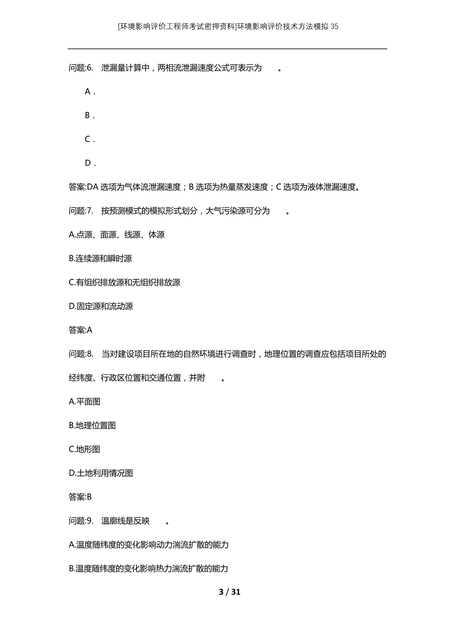 [环境影响评价工程师考试密押资料]环境影响评价技术方法模拟35_第3页