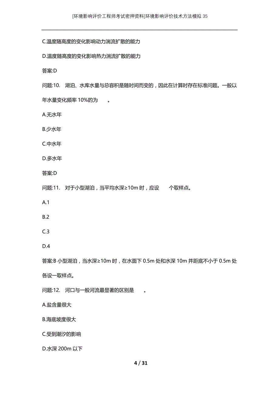 [环境影响评价工程师考试密押资料]环境影响评价技术方法模拟35_第4页