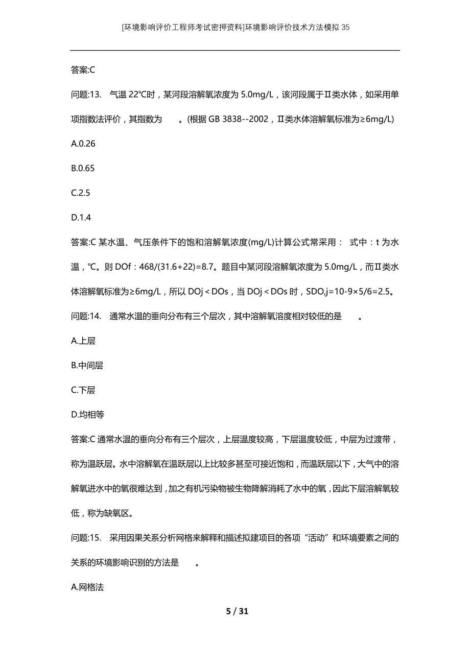 [环境影响评价工程师考试密押资料]环境影响评价技术方法模拟35_第5页