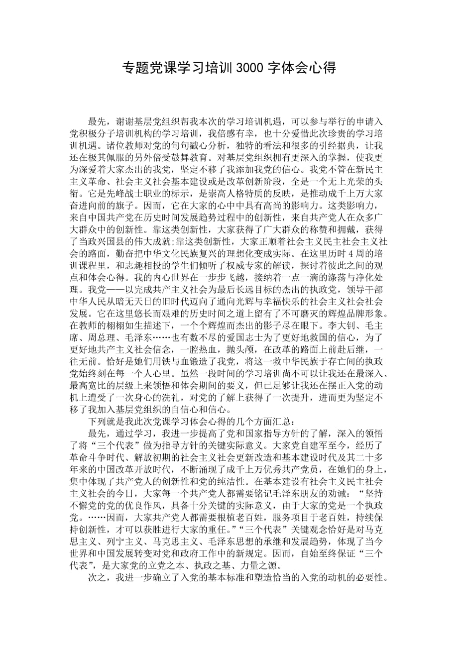 专题党课学习培训3000字体会心得_第1页