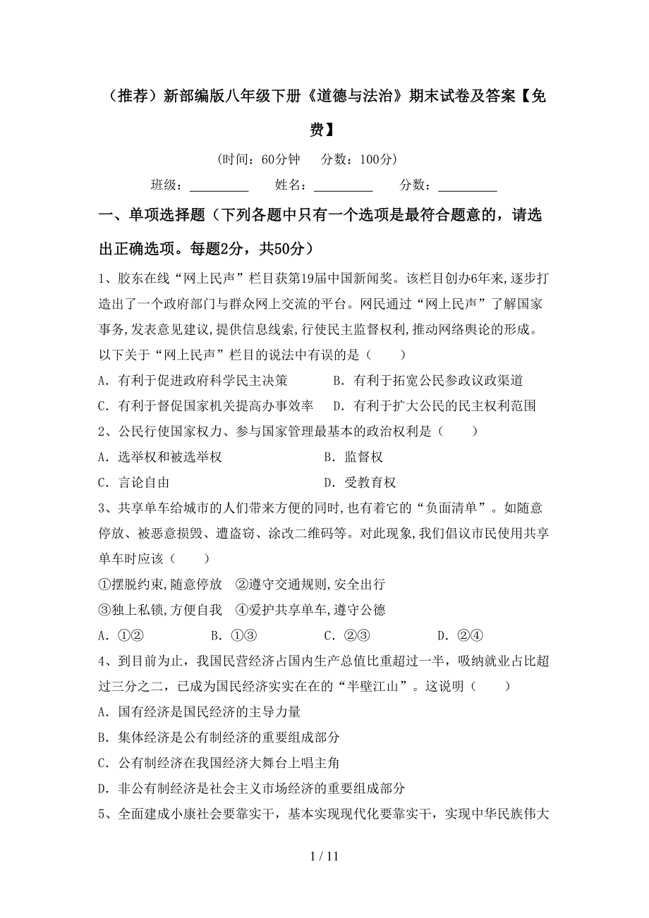 （推荐）新部编版八年级下册《道德与法治》期末试卷及答案【】_第1页