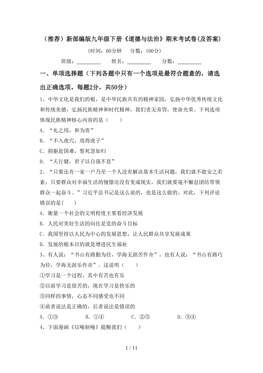 （推荐）新部编版九年级下册《道德与法治》期末考试卷(及答案)_第1页