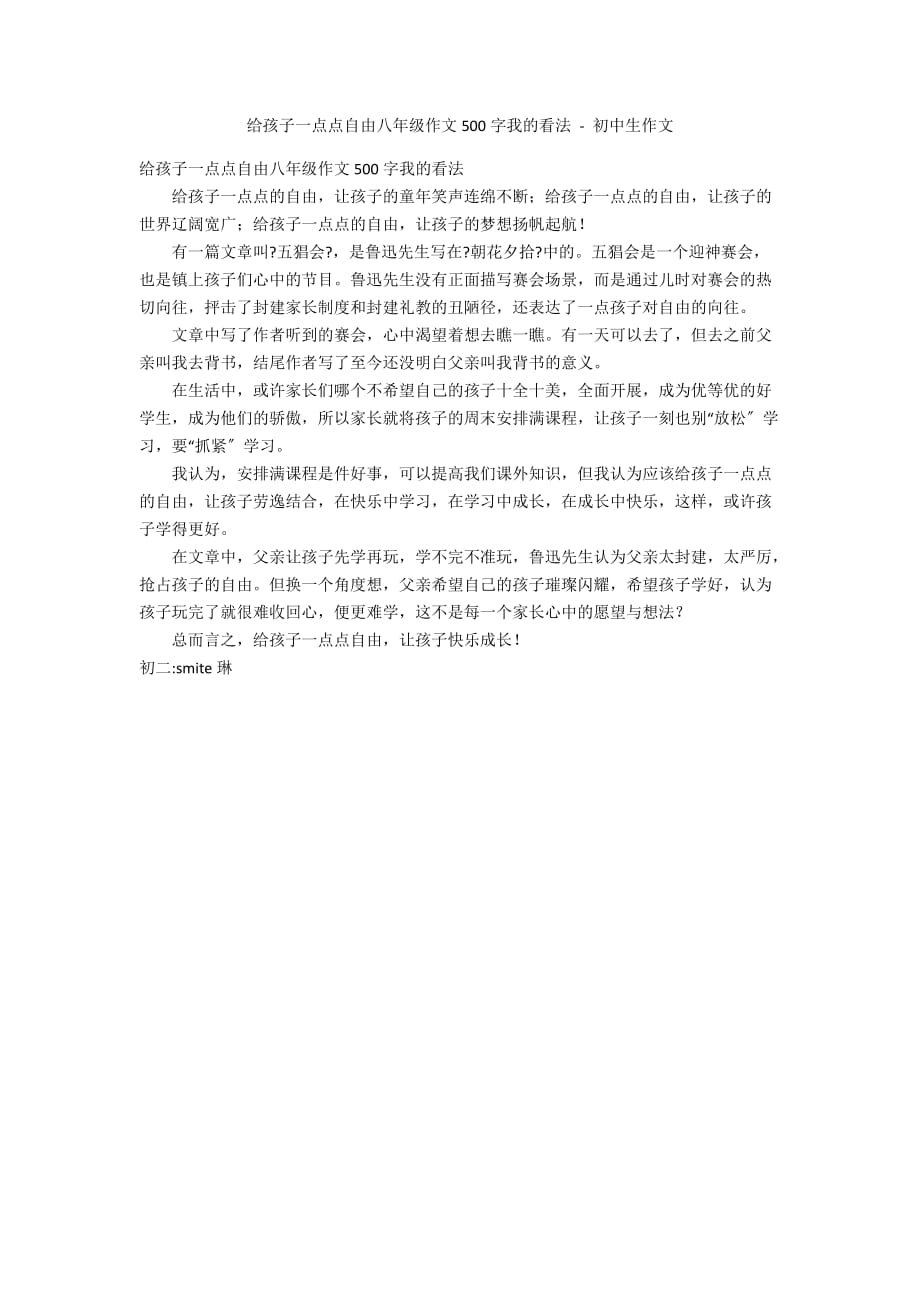 给孩子一点点自由八年级作文500字我的看法 - 初中生作文_第1页