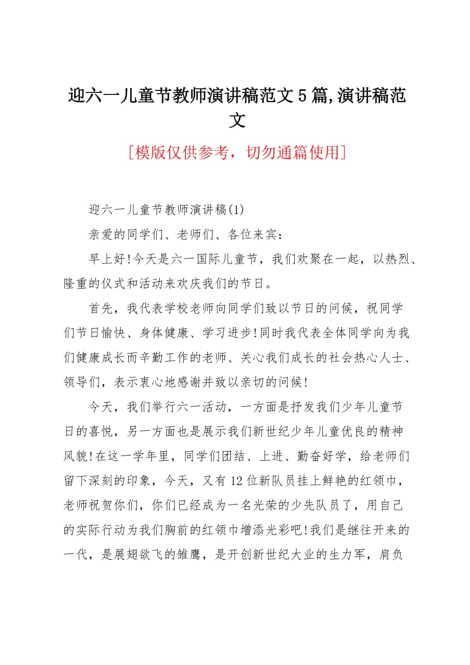 迎六一儿童节教师演讲稿范文5篇_第1页