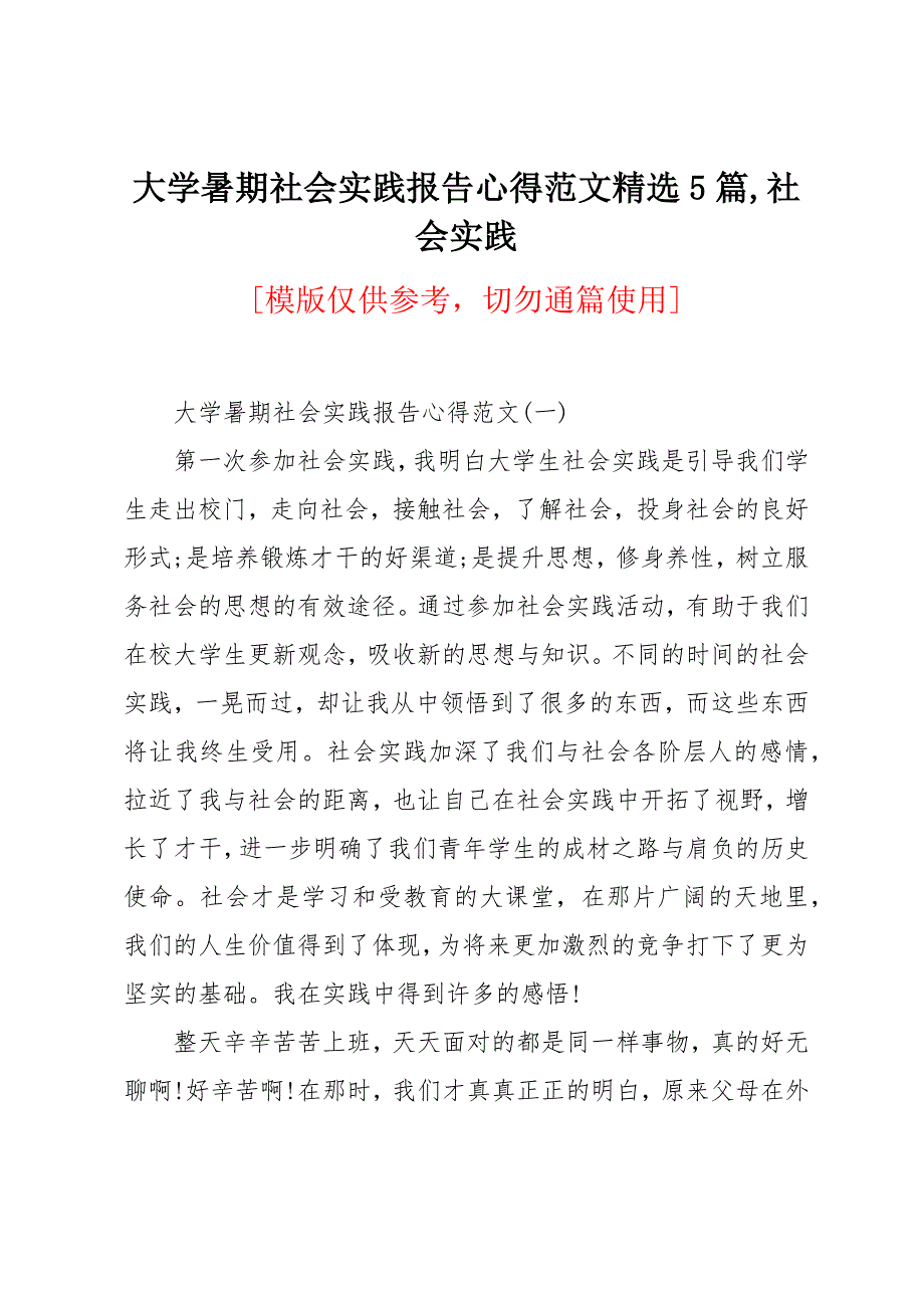 大学暑期社会实践报告心得范文5篇_第1页